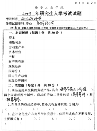 2003年西安工业大学政治经济学考研真题.pdf