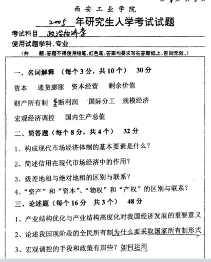 2005年西安工业大学政治经济学考研真题.pdf