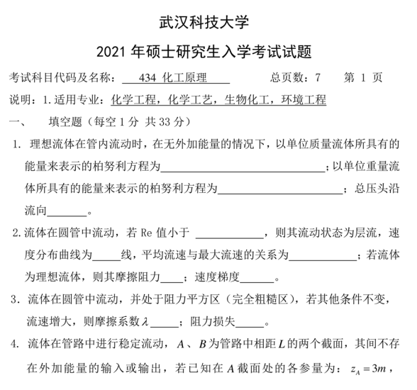 2021年武汉科技大学434化工原理考研真题