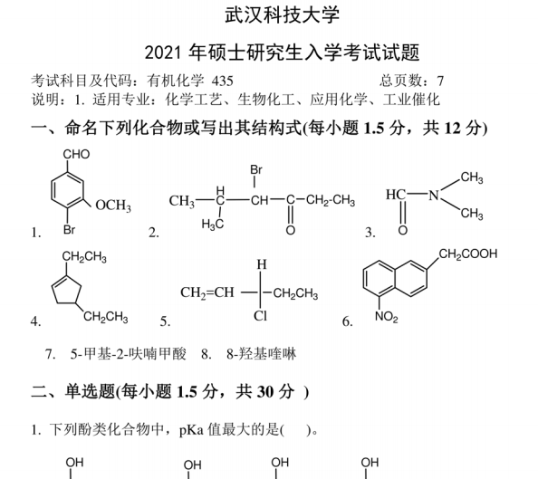 2021年武汉科技大学435有机化学考研真题.pdf