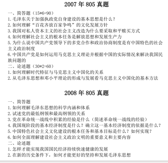 2007-2018年华南师范大学805中国化马克思主义概论考研真题