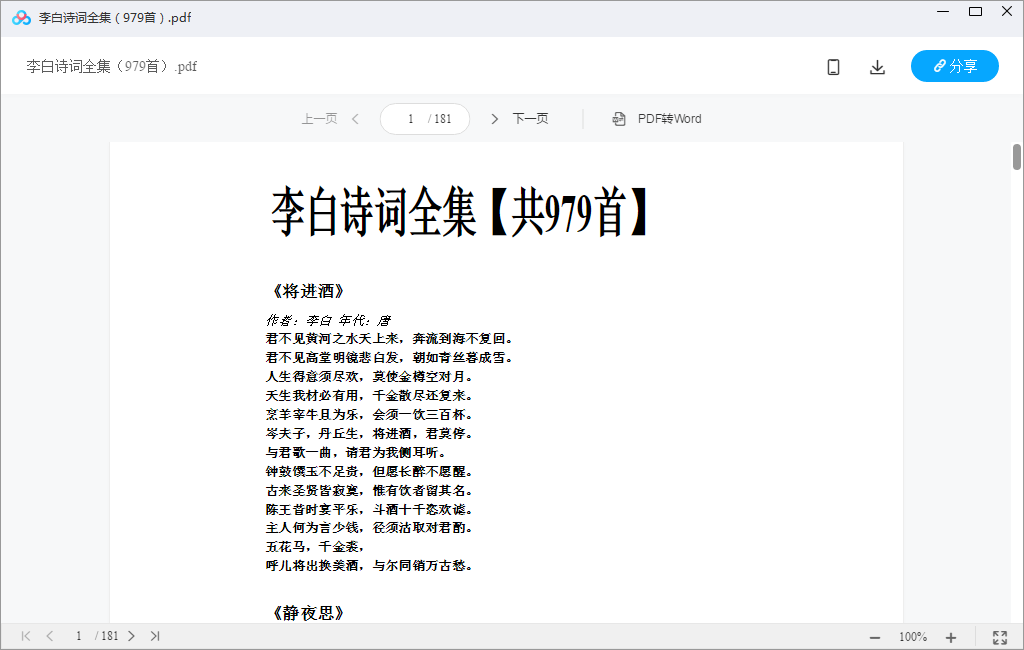 诗仙李白诗词全集（979首）PDF书籍百度网盘下载
