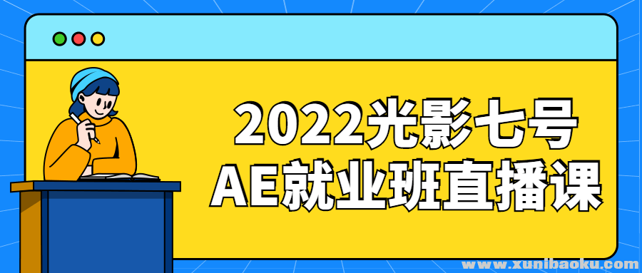 2022光影七号AE就业班直播课