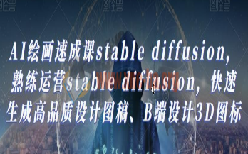 AI绘画速成课stable diffusion 202熟练运营stable diffusion