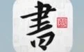 中国字（视频、PPT、运营资料，书法软件）