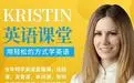 【学浪】Kristin英语课堂核心VIP会员课程（185节课）