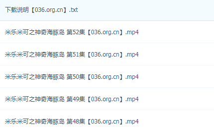 幼儿成长认知动画片《米乐米可之神奇海豚岛》第1季 中文版 全52集 MP4/1080P超清 百度网盘下载