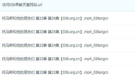 《托马斯和他的朋友们》第22季 中文版 全26集 MP4格式/1080P超清 百度网盘下载